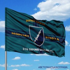 Прапор 310 ОБ РЕБ МП Вірний Завжди