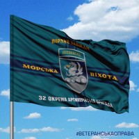 Прапор 32 Окрема Артилерійська Бригада Морська Піхота
