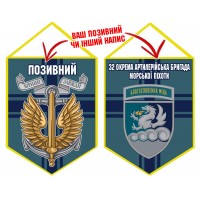 Вимпел 32 ОАБр шеврон та знак Морської піхоти