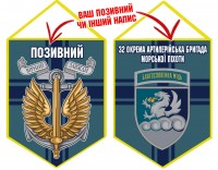 Вимпел 32 ОАБр шеврон та знак Морської піхоти