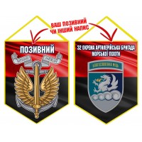 Вимпел 32 ОАБр шеврон та знак Морської піхоти червоно-чорний