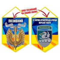 Вимпел 32 ОАБр шеврон та знак Морської піхоти жовто-блакитний