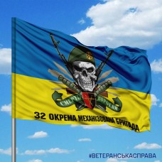 Прапор 32 ОМБР череп в береті з написом