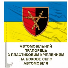 Авто прапорець 32 ОМБр