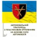 Автомобільний прапорець 32 ОМБр