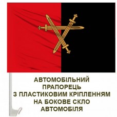 Авто прапорець 32 ОМБр червоно-чорний емблема