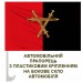 Автомобільний прапорець 32 ОМБр червоно-чорний емблема