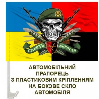 Авто прапорець 32 ОМБр Combo череп в береті