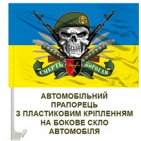 Авто прапорець 32 ОМБр череп в береті