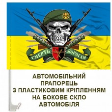 Авто прапорець 32 ОМБр череп в береті