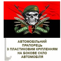 Авто прапорець 32 ОМБр червоно-чорний череп в береті