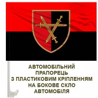 Авто прапорець 32 ОМБр червоно-чорний