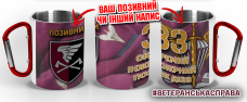 Термочашка 33 окремий інженерний полк ДШВ марун