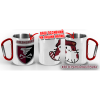 Термочашка Котик-Десантник 33 ОІП ДШВ з позивним на замовлення