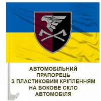 Авто прапорець жовто-блакитний 33 окремий інженерний батальйон шеврон