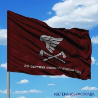 Прапор 33 окремий інженерний батальйон емблема марун з написом