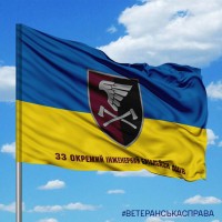Прапор 33 окремий інженерний батальйон жовто-блакитний з написом