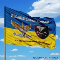 Прапор 33 окремий інженерний батальйон жовто-блакитний знак ДШВ
