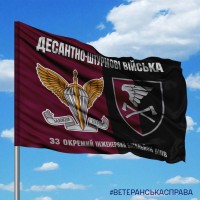 Прапор 33 окремий інженерний батальйон знак ДШВ
