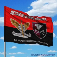 Прапор 33 окремий інженерний батальйон червоно-чорний знак ДШВ