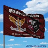 Прапор 33 окремий інженерний батальйон марун знак ДШВ