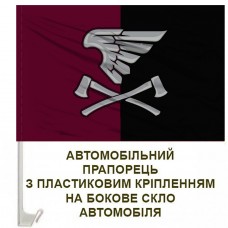 Авто прапорець 33 окремий інженерний батальйон емблема марун-чорний