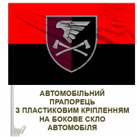 Авто прапорець червоно-чорний 33 окремий інженерний батальйон шеврон 
