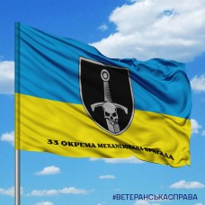 Прапор 33 ОМБр з написом