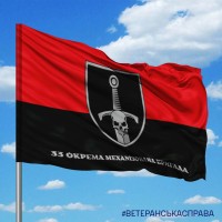 Прапор 33 ОМБр червоно-чорний з написом