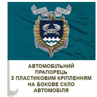 Авто прапорець 34 окрема бригада берегової оборони морської піхоти знак