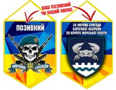 Вимпел 34 ОБрБО 30 КМП череп в береті жовто-блакитний