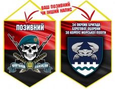 Вимпел 34 ОБрБО 30 КМП череп в береті червоно-чорний