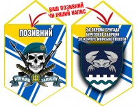 Вимпел 34 ОБрБО 30 КМП череп в береті ВМСУ