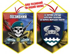Вимпел 34 ОБрБО 30 КМП череп в береті Combo