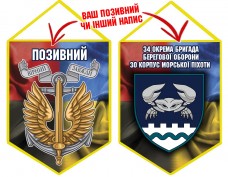 Вимпел 34 ОБрБО шеврон і знак Морської піхоти Combo