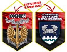 Вимпел 34 ОБрБО шеврон і знак Морської піхоти червоно-чорний
