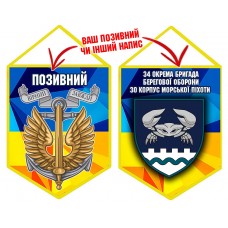 Вимпел 34 ОБрБО шеврон і знак Морської піхоти жовто-блакитний