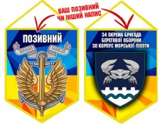 Вимпел 34 ОБрБО шеврон і знак Морської піхоти жовто-блакитний