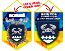 Вимпел 34 ОБрБО 30 КМП шеврон і знак жовто-блакитний