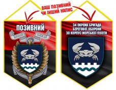 Вимпел 34 ОБрБО 30 КМП шеврон і знак червоно-чорний