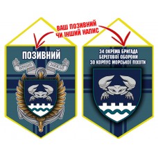 Вимпел 34 ОБрБО 30 КМП шеврон і знак