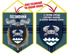 Вимпел 34 ОБрБО 30 КМП шеврон і знак