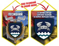 Вимпел 34 ОБрБО 30 КМП шеврон і знак Combo