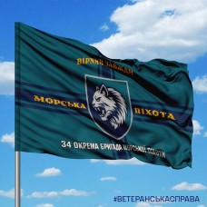 Прапор 34 ОБрМП Вірний Завжди