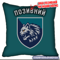 Декоративна подушка 34 ОБрМП
