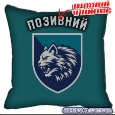 Декоративна подушка 34 ОБрМП