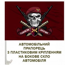 Авто прапорець 347 інформаційно-телекомунікаційний вузол ДШВ череп в береті