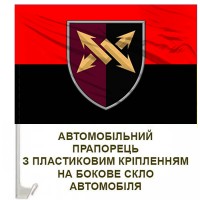 Авто прапорець 347 інформаційно-телекомунікаційний вузол ДШВ червоно-чорний