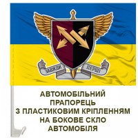 Авто прапорець 347 інформаційно-телекомунікаційний вузол ДШВ знак жовто-блакитний