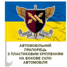 Авто прапорець 347 інформаційно-телекомунікаційний вузол ДШВ знак жовто-блакитний